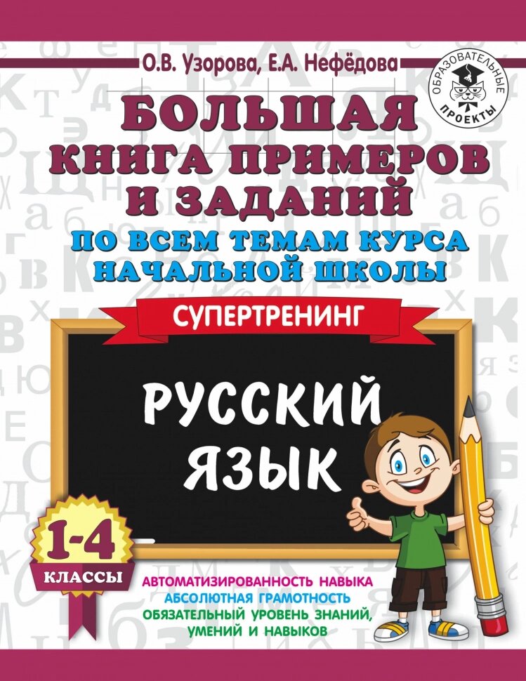 Русский язык. 1-4 классы. Большая книга примеров и заданий по всем темам курса начальной школы. Супертренинг - фото №1