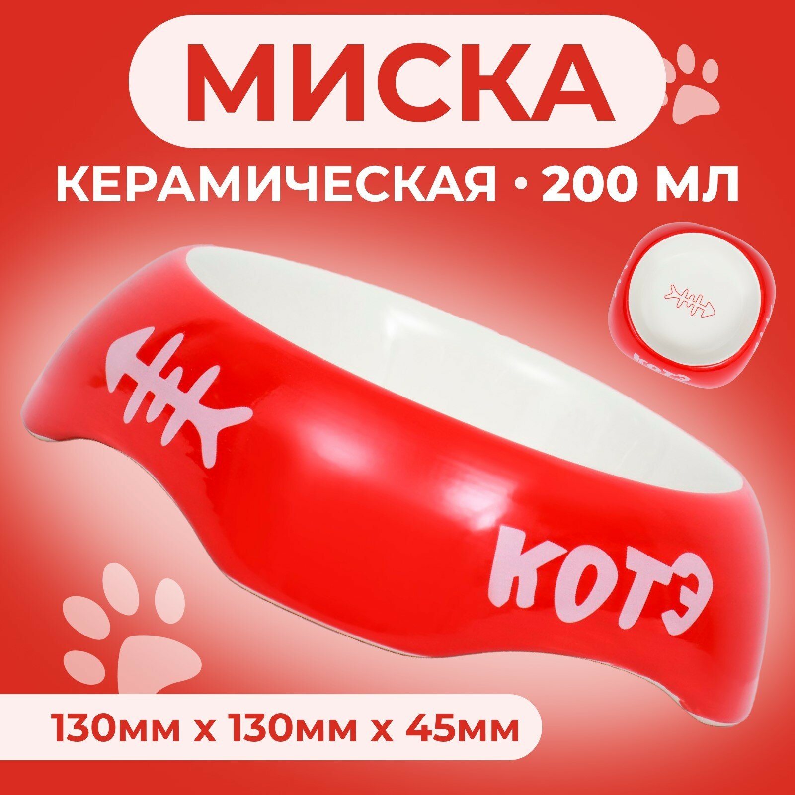 Миска керамическая "котэ" 200 мл 13 х 4,5 см, красная (1шт.)