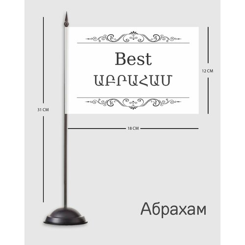 Абрахам именной настольный флаг именной фужер персональный