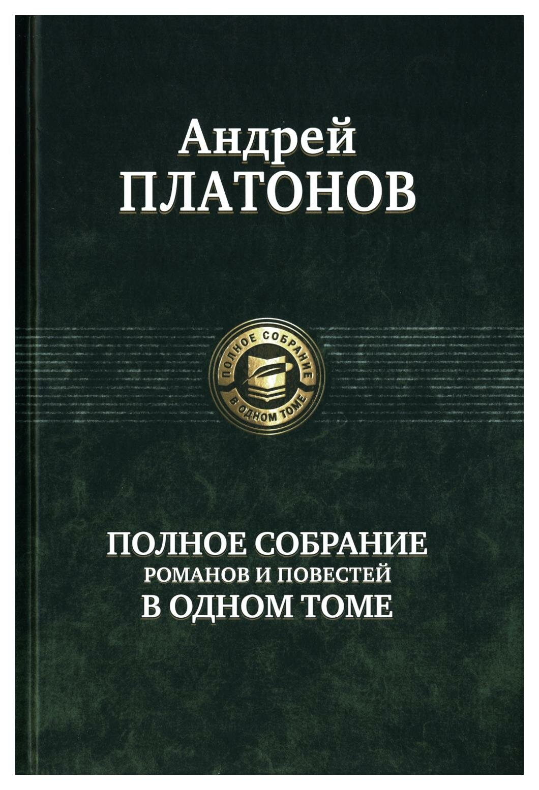 Полное собрание романов и повестей в одном томе. Платонов А. П. Альфа-книга