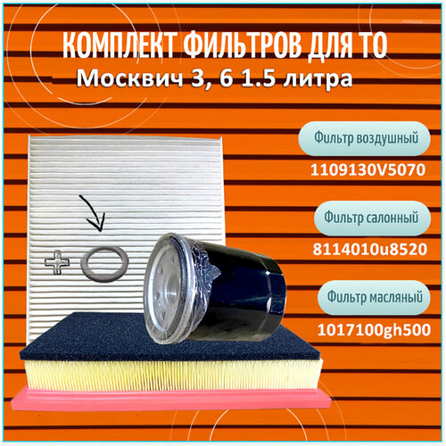 Комплект фильтров для ТО Москвич 3 6 JAC7 JAC JS4 с двигателем 15 литра 2535₽