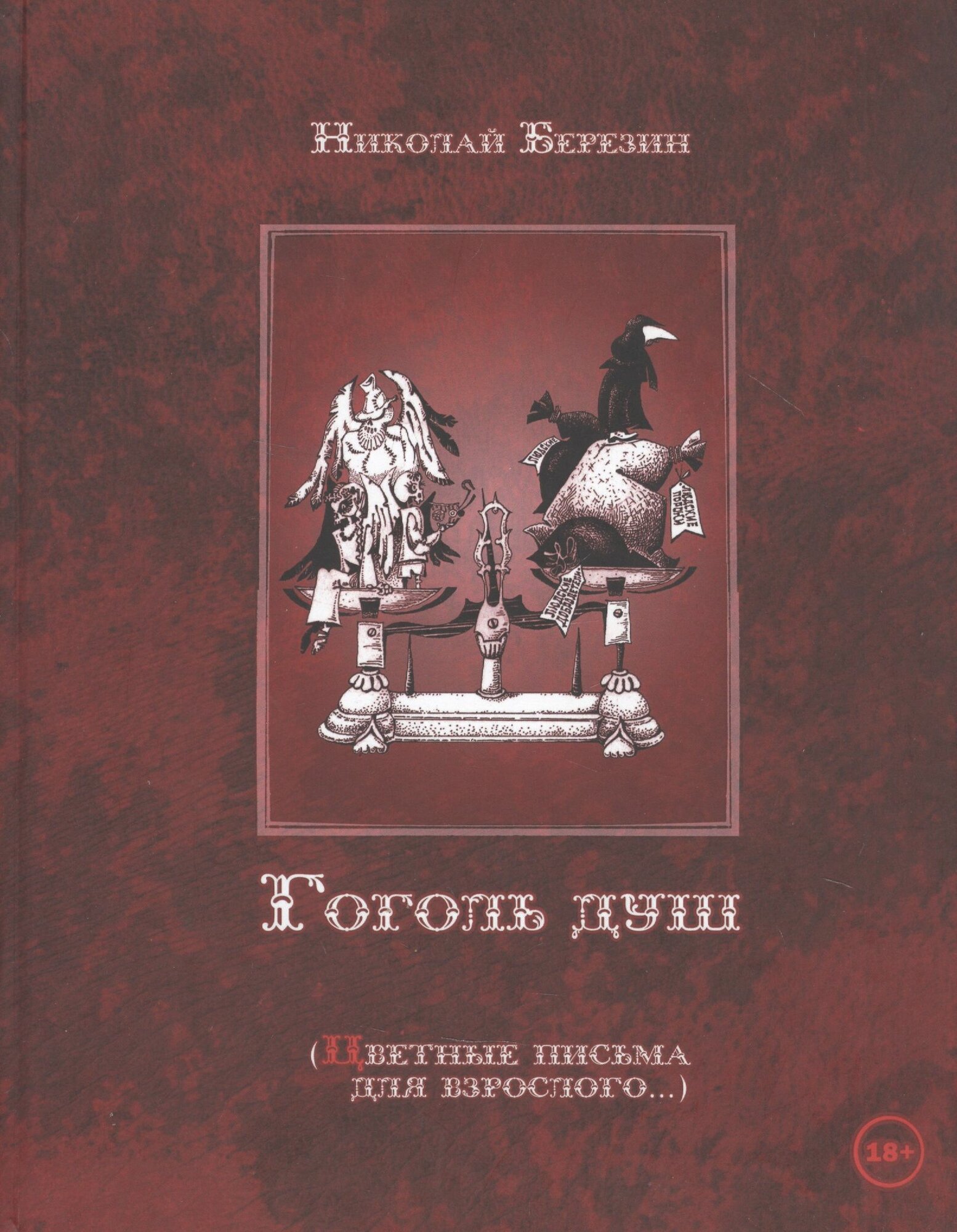 Гоголь душ (Цветные письма для взрослого )