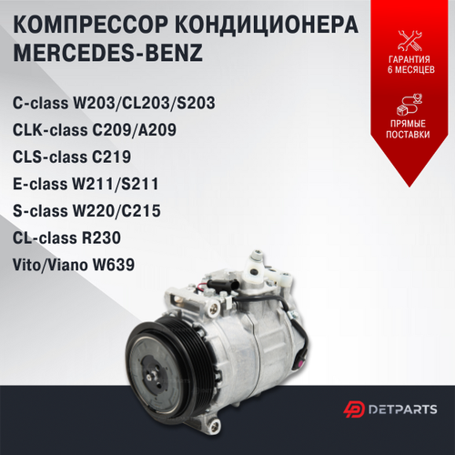 Компрессор кондиционера для MERCEDES-BENZ C-CLASS W203 0-07 MERCEDES-BENZ C-CLASS Coupe CL203 01-11 MERCEDES-BENZ C-CLASS T-Model S203 01-07 27500₽