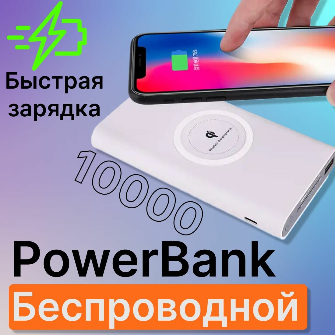 Внешний аккумулятор белый Power Bank /10000 мАч / с возможностью беспроводной зарядки / с портативным QI для всех смартфонов.