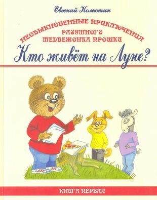 Необыкн. приключения разумн. медвежонка Прошки т.1/3тт Кто живет на Луне - фото №1