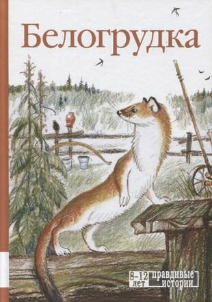 Белогрудка (Астафьев Виктор Петрович, Носов Евгений Иванович (соавтор), Любаев Пётр (иллюстратор), Бианки Виталий Валентинович (соавтор)) - фото №1