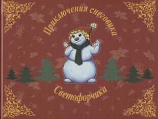 Приключения снеговика Светофорчика или необыкновенное новогоднее приключение Маши, Наташи и их друзе - фото №1