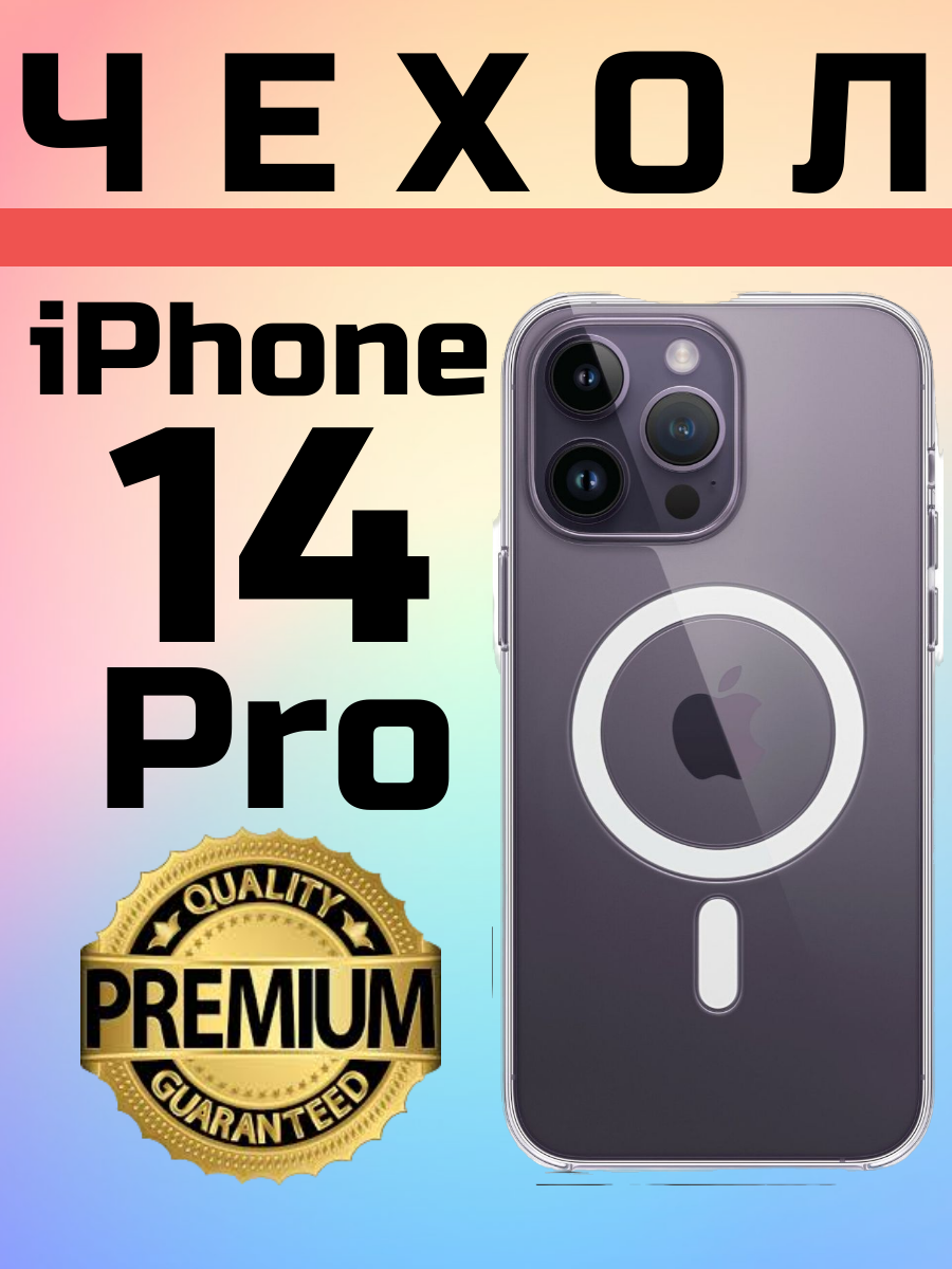 Силиконовый прозрачный Premium чехол с поддержкой MagSafe для iPhone 14 Pro