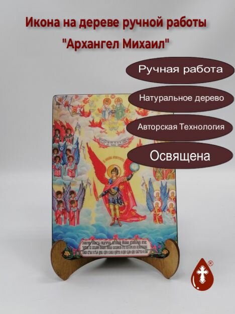 Освященная икона на дереве ручной работы - Михаил, архангел, 15x20х1,8 см, арт Ид3231