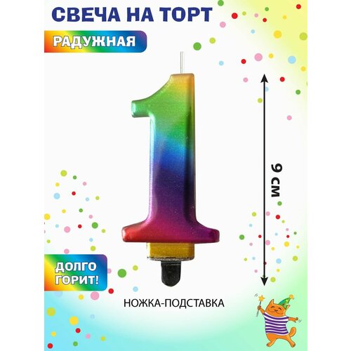 Свеча для торта цифра 1 Веселый хоровод Свечка на торт 9 см 240₽
