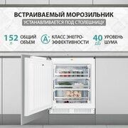 Встраиваемый морозильник NORDFROST NFB 150 W, объем 152 л, капельная система охлаждения, жесткое крепление фасадов