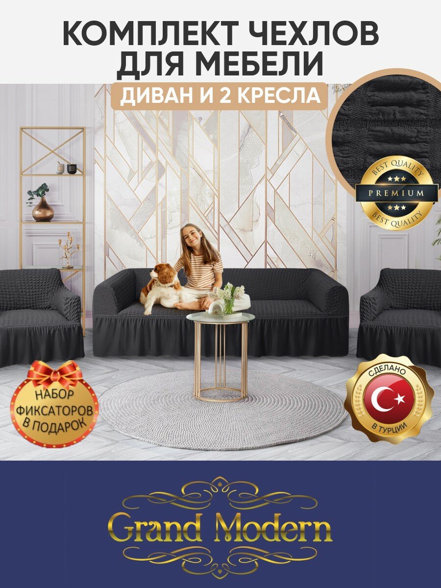 фото Комплект чехлов на диван и 2 кресла Grand Modern на резинке с оборкой, цвет Антрацит