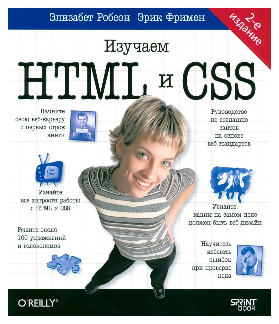 Изучаем HTML, XHTML и CSS. 2-е изд. Фримен Э, Робсон Э. Питер