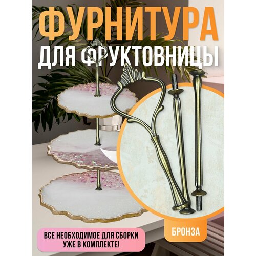 Фурнитура для рукоделия фруктовницы. Ручки для этажерки фурнитура для фруктовницы лист латунная