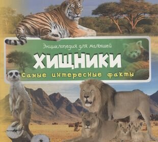 Хищники (Олянишина Н. (ред.)) - фото №1