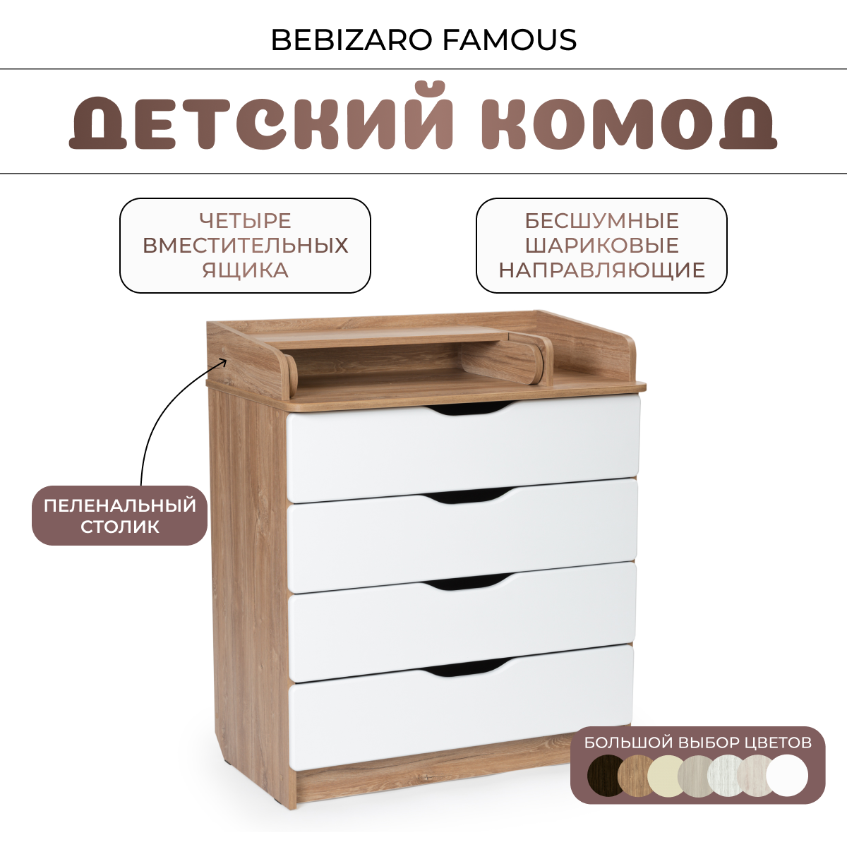 Комод пеленальный BEBIZARO FAMOUS OAK KANZAS