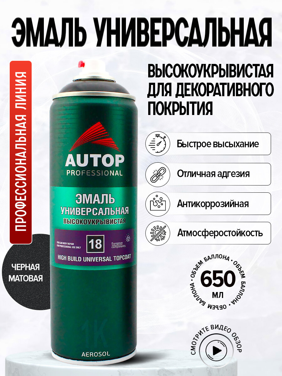 Автоэмаль "Autop" 1К Акриловая Spray Enamel № 18 Черная, глянцевая, аэрозольная, 650 мл