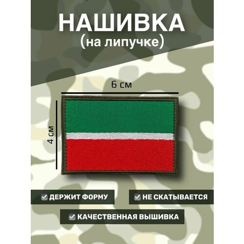 Нашивка на липучке флаг РТ (Татарстан) 6x4см нашивка на липучке флаг рт татарстан с надписью мы татары мы с русскими с ними бог 7х5см