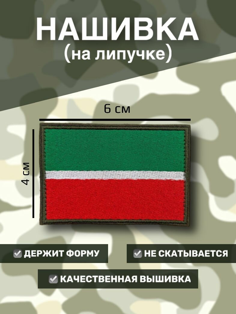 Нашивка на липучке флаг РТ (Татарстан) 6x4см
