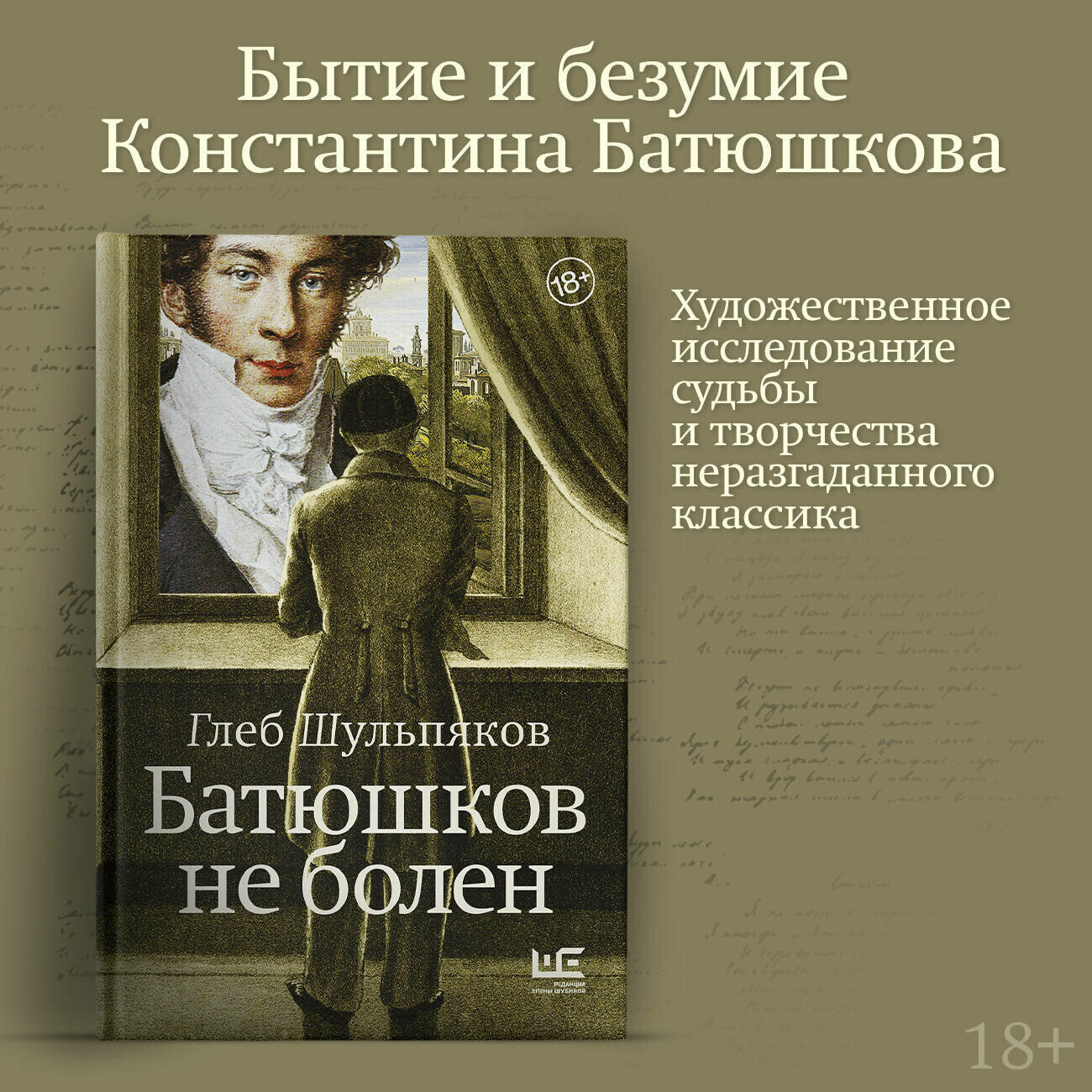 Батюшков не болен (Шульпяков Глеб Юрьевич) - фото №4