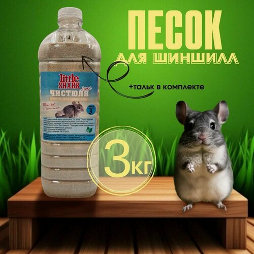 Изображение товара Песок для грызунов шиншилл 3 кг/ Чистюля Люкс