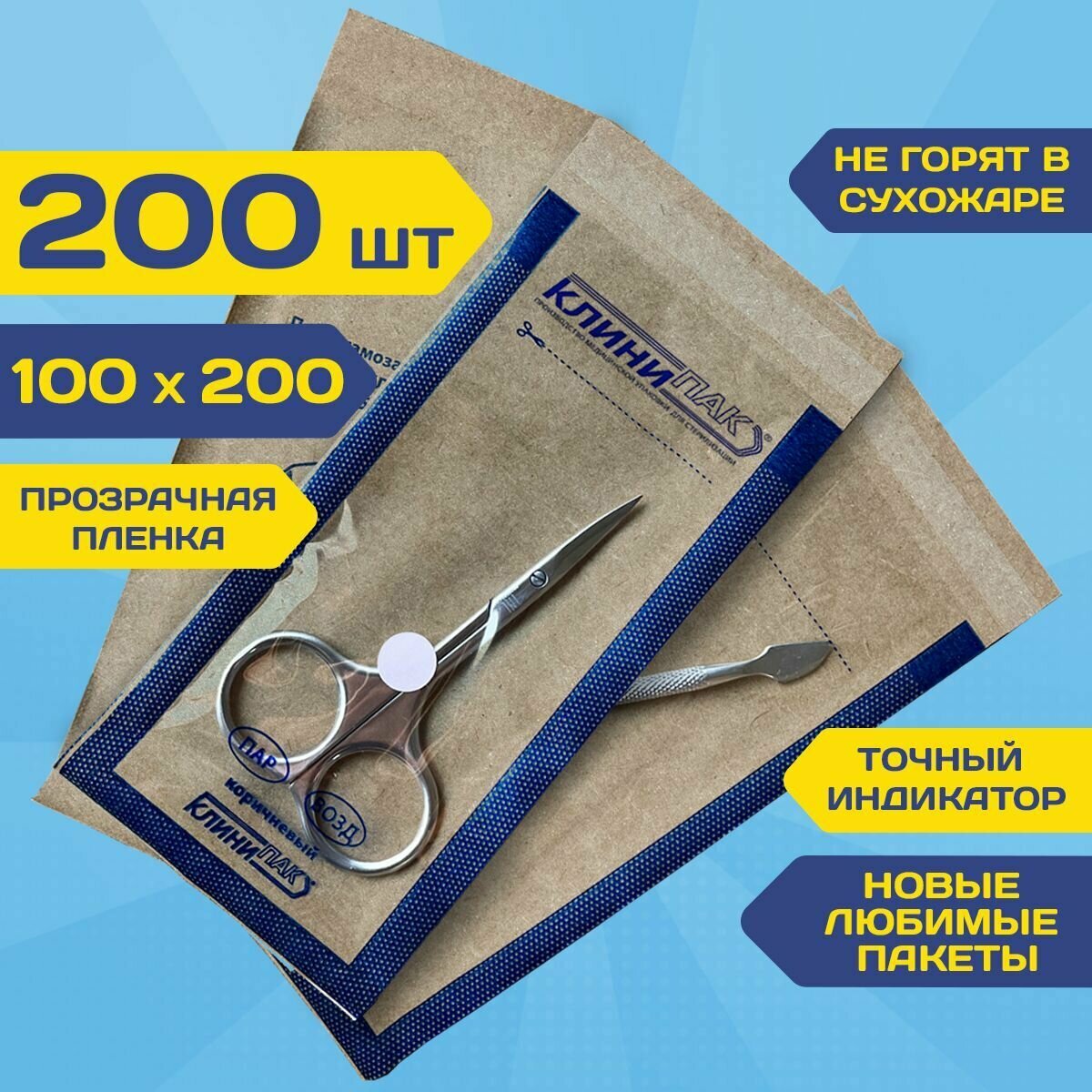 Крафт пакеты комби 100х200 мм набор 200 шт. крафт с пленкой бумажные пакеты для стерилизации инструментов клинипак