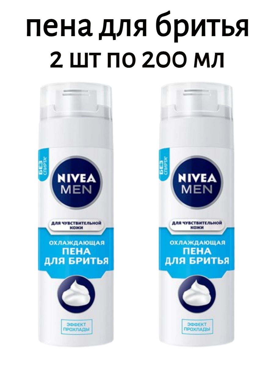 Пена для бритья Nivea для чувствительной кожи охлаждающая, 2 шт по 200мл