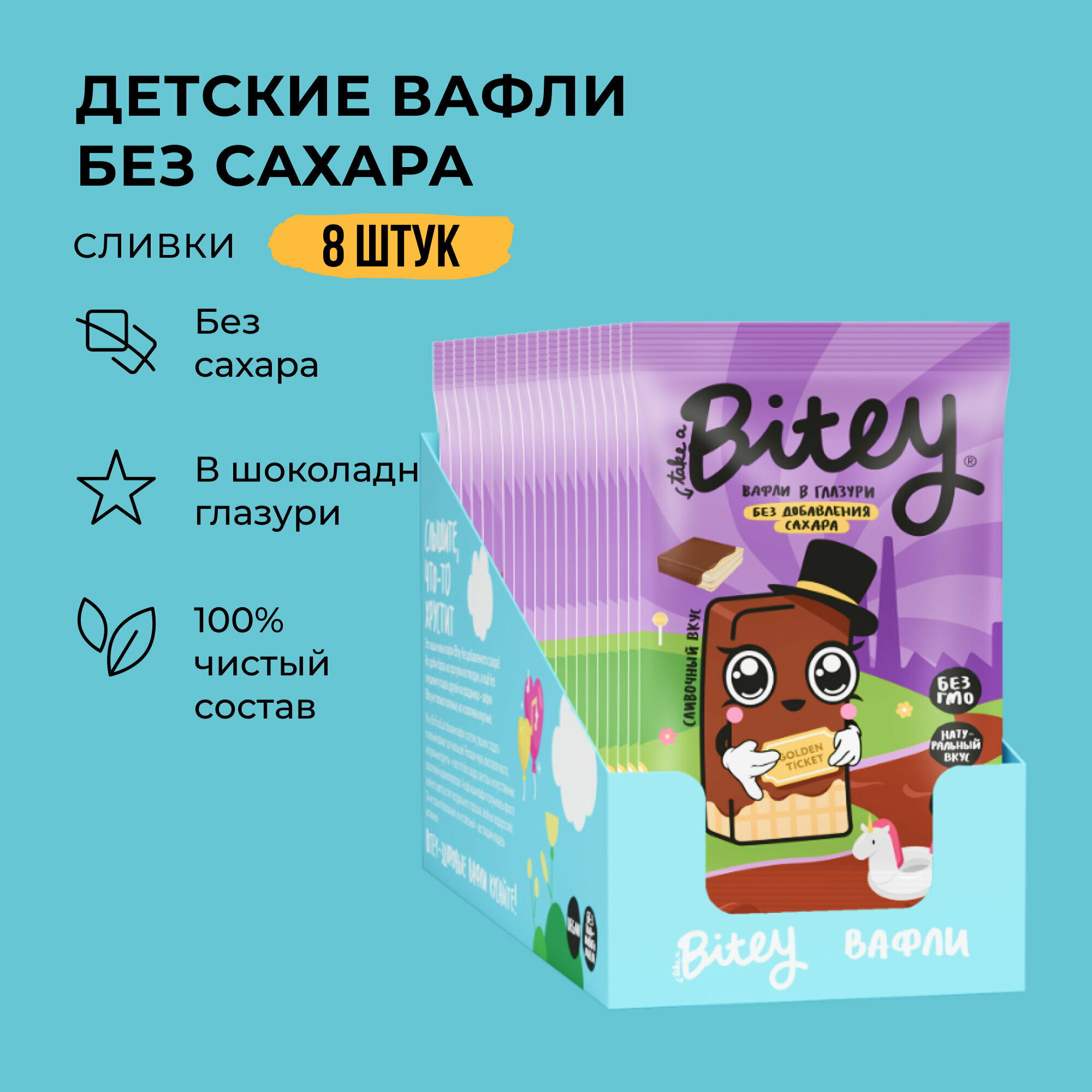 Набор Вафли Bitey глазированные со вкусом Сливки, 8 шт. по 35 г