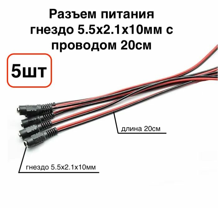 Разъем питания DC гнездо, 5.5х2.1x10 мм, провод 20 см DreamBee