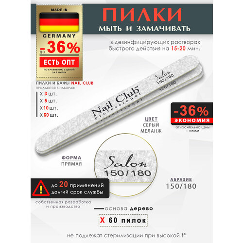 Nail Club professional Маникюрная пилка для опила ногтей серия Salon тонкая прямая для торцов на деревянной основе, абразив 150/180, 60 шт.