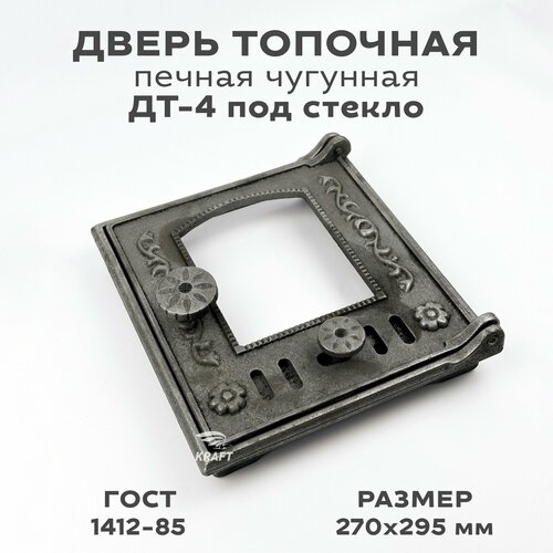 дверь топочная 270x295 мм с рисунком Дверь топочная печная чугунная ДТ-4 под стекло с регулировкой воздуха, размер 270 х 295 мм, дверка топочная, печная из чугуна