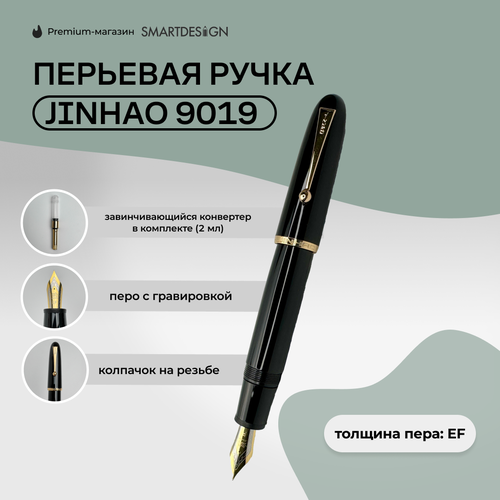 Перьевая ручка Jinhao 9019 черный EF 1620₽