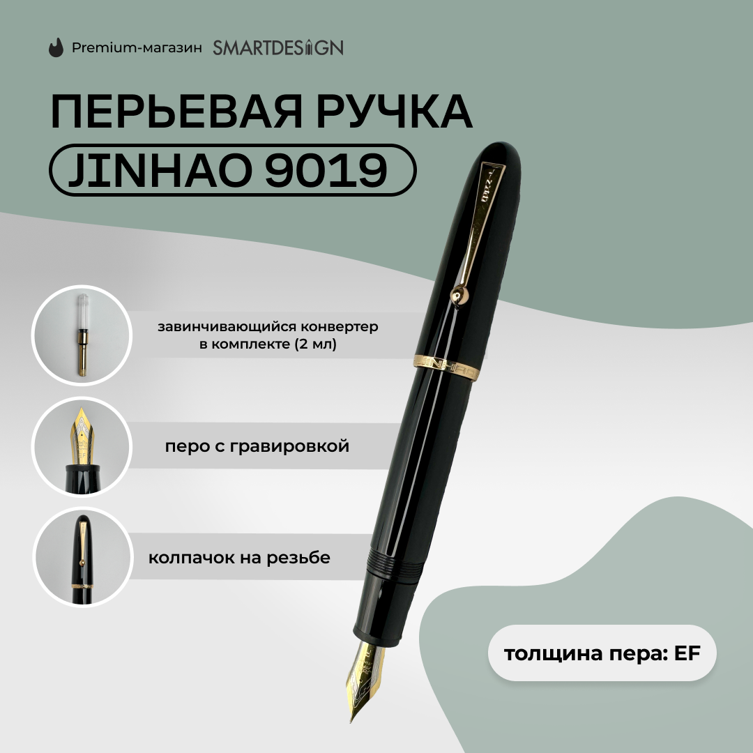 Перьевая ручка Jinhao 9019, черный, EF