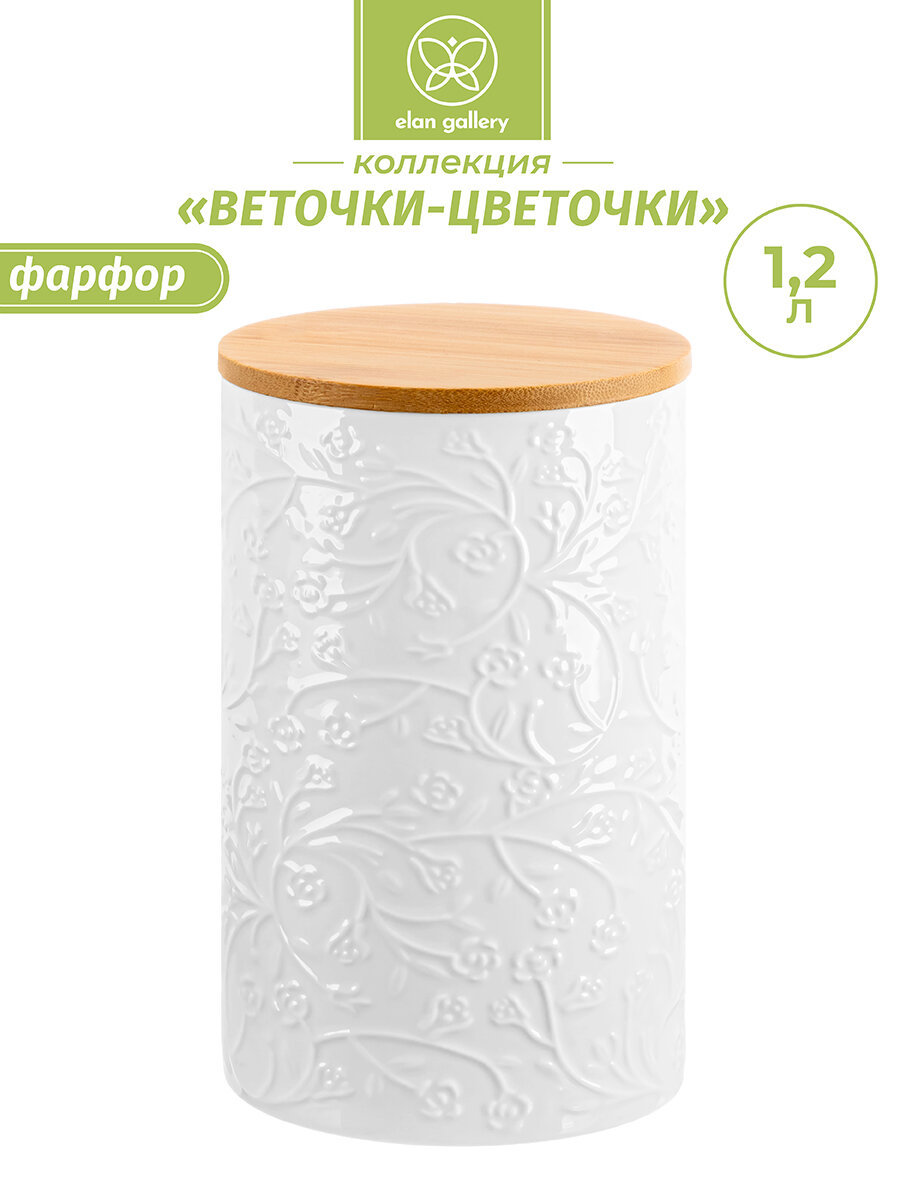 Банка для хранения сыпучих продуктов, соли, специй, чая, кофе 1,2 л Elan Gallery Веточки-цветочки, с дер. Крышкой