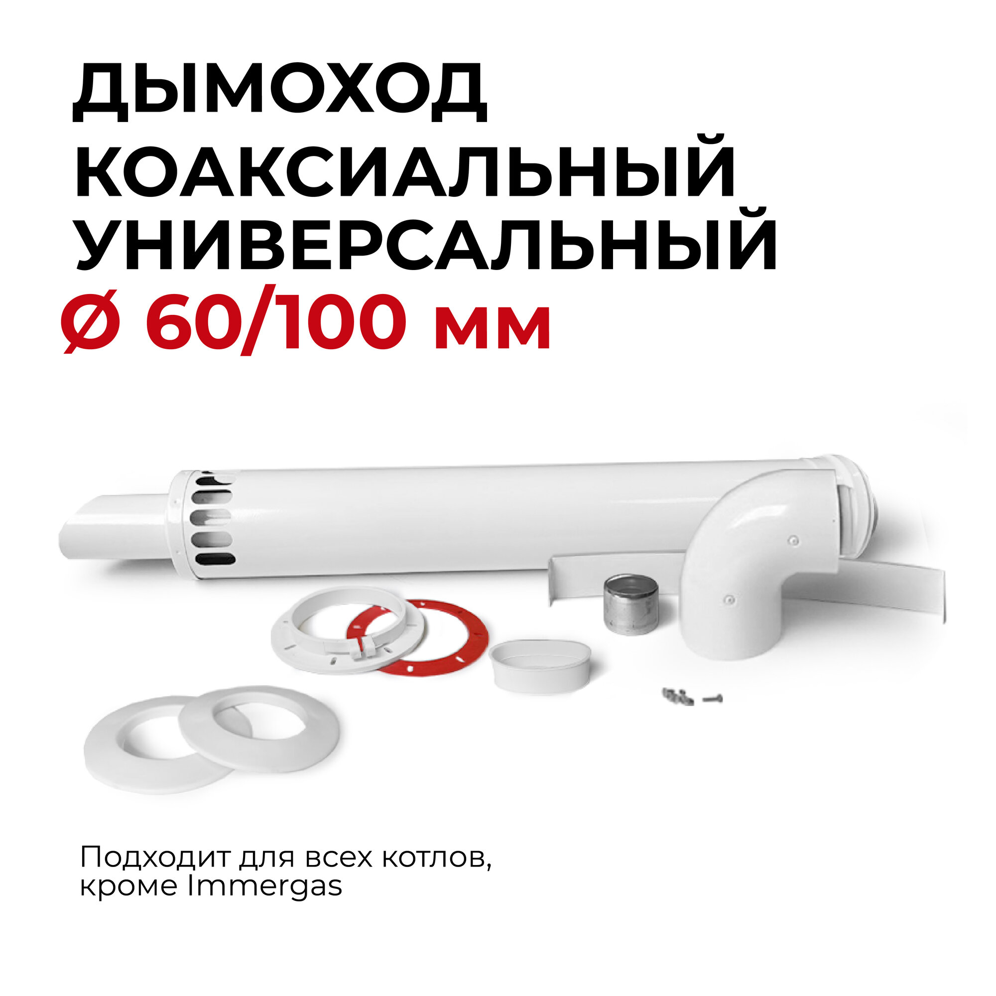 фото Универсальный коаксиальный дымоход комплект с наконечником антилед "Прок" 60/100 мм 750 мм