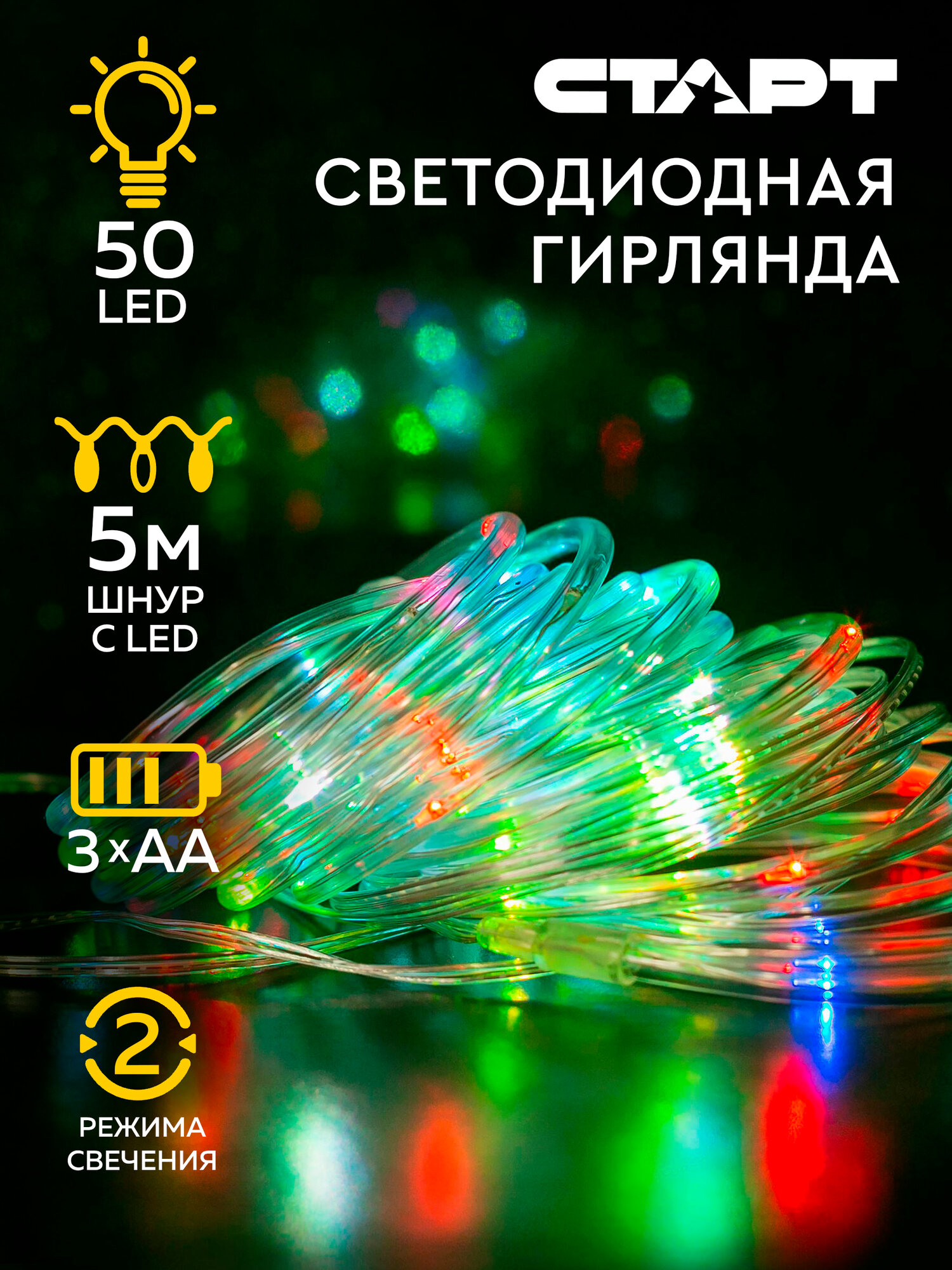 Светодиодная мерцающая лента старт 60LED RGB 3хАА 8 режимов 6м