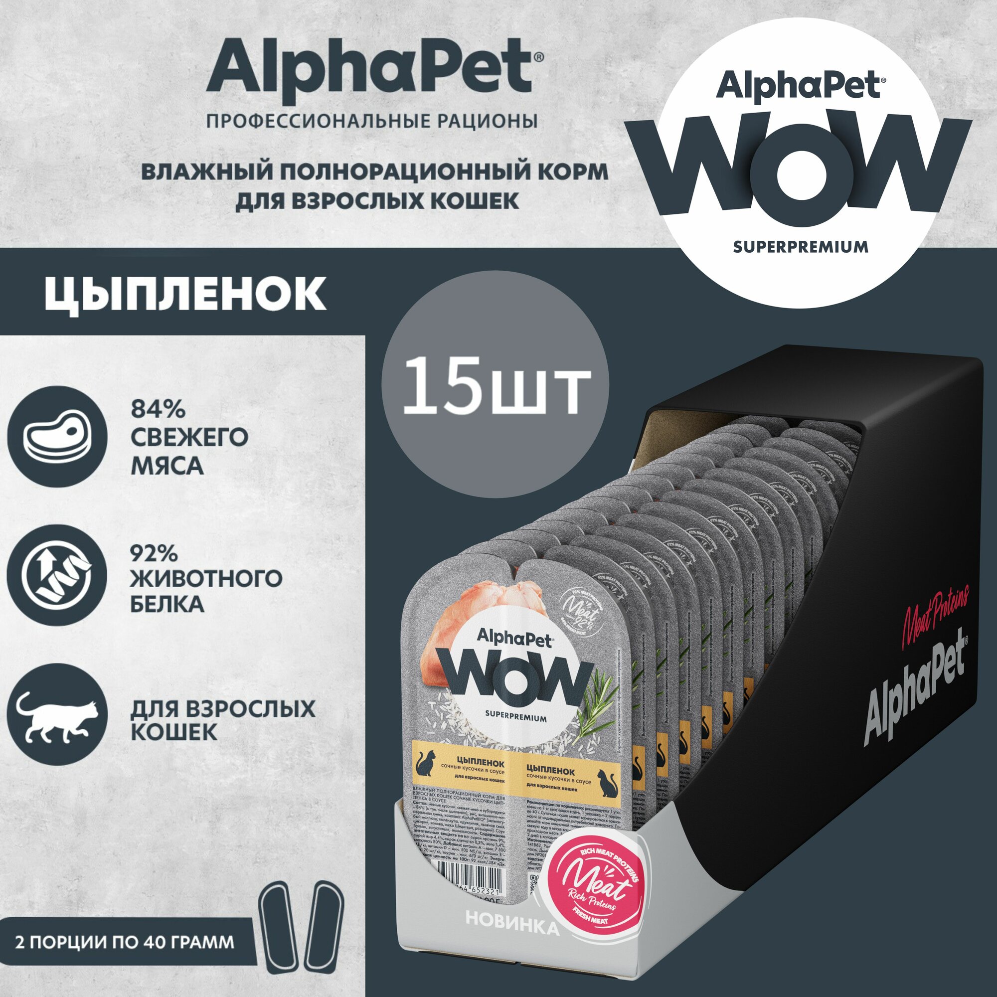 Влажный полнорационный корм для взрослых кошек AlphaPet WOW Superpremium, Цыпленок сочные кусочки в соусе, 80г * 15 шт