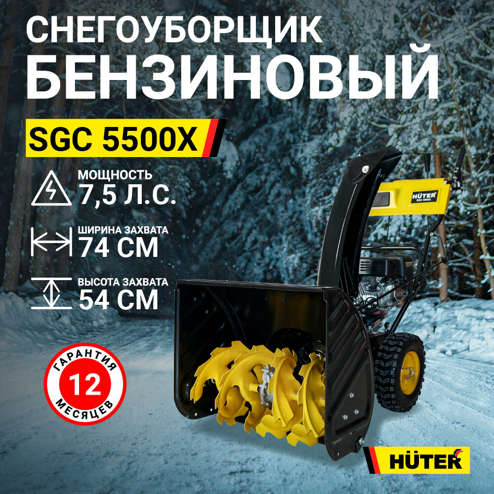 Снегоуборщик Huter SGC 5500Х