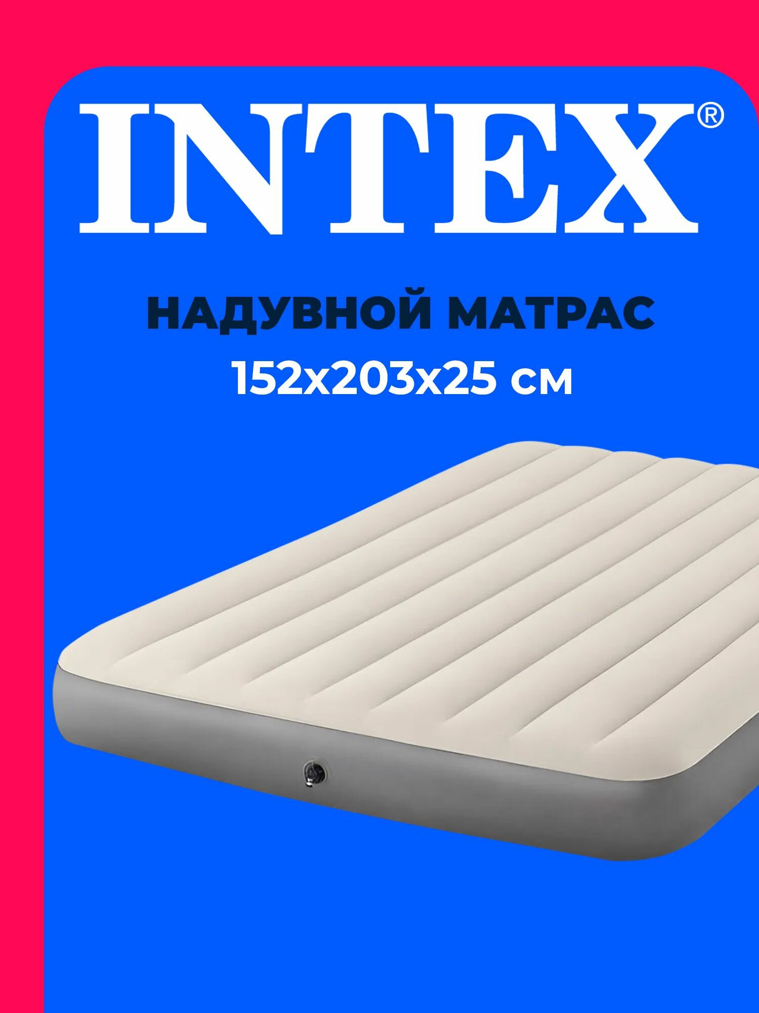 Матрас надувной 64103 INTEX 152х203х25 см