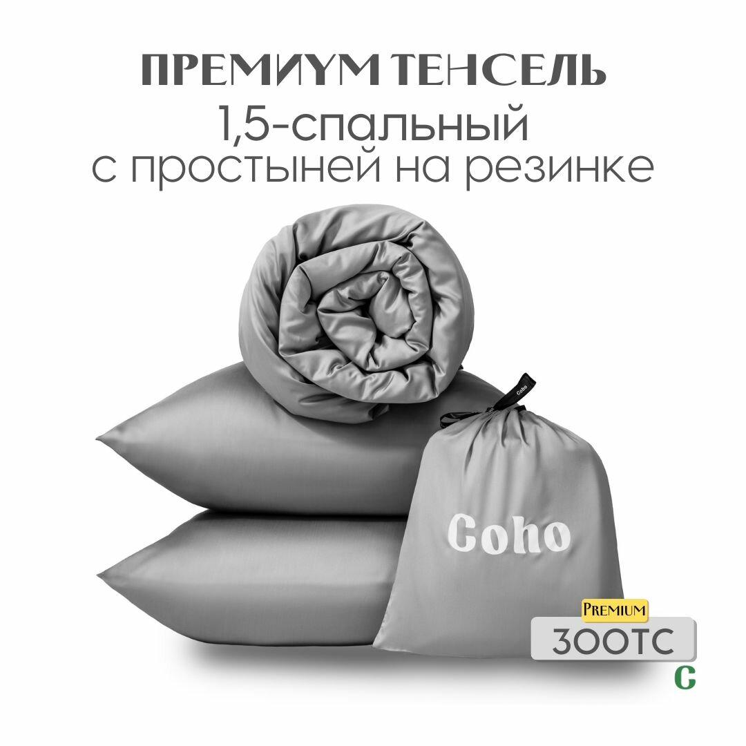 Комплект постельного белья, 1,5 сп, 70x70, на резинке 160x200, тенсель, светло-серый