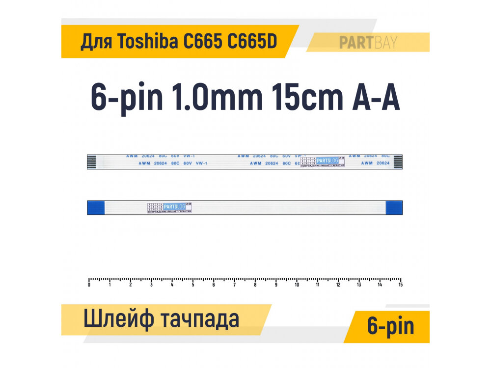 Шлейф тачпада для ноутбука Toshiba Satellite C665 C665D FFC 6-pin Шаг 1.0mm Длина 15cm Прямой A-A AWM 20624 80C 60V VW-1