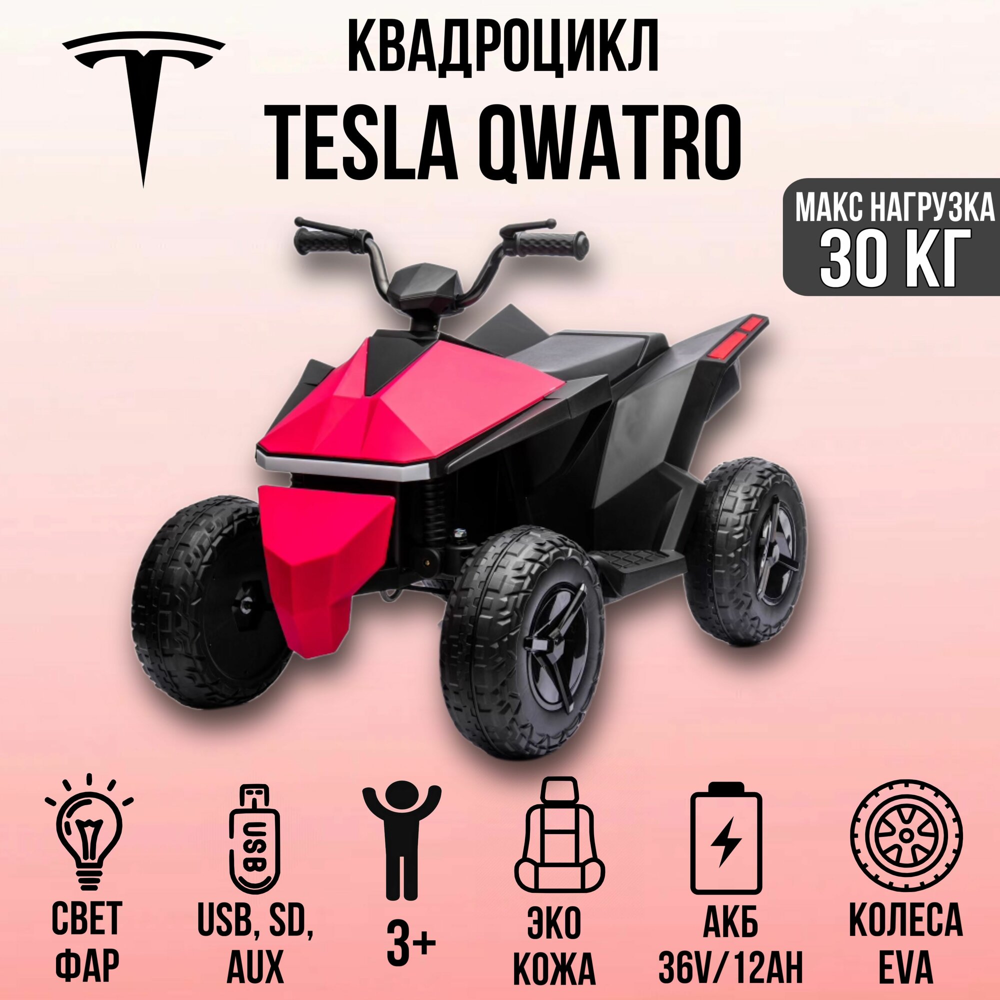 Квадроцикл Tesla Qwatro 7932A