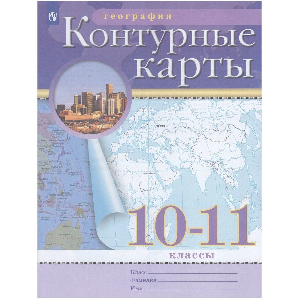 Контурные карты Просвещение 10-11 класс, География, стр. 16