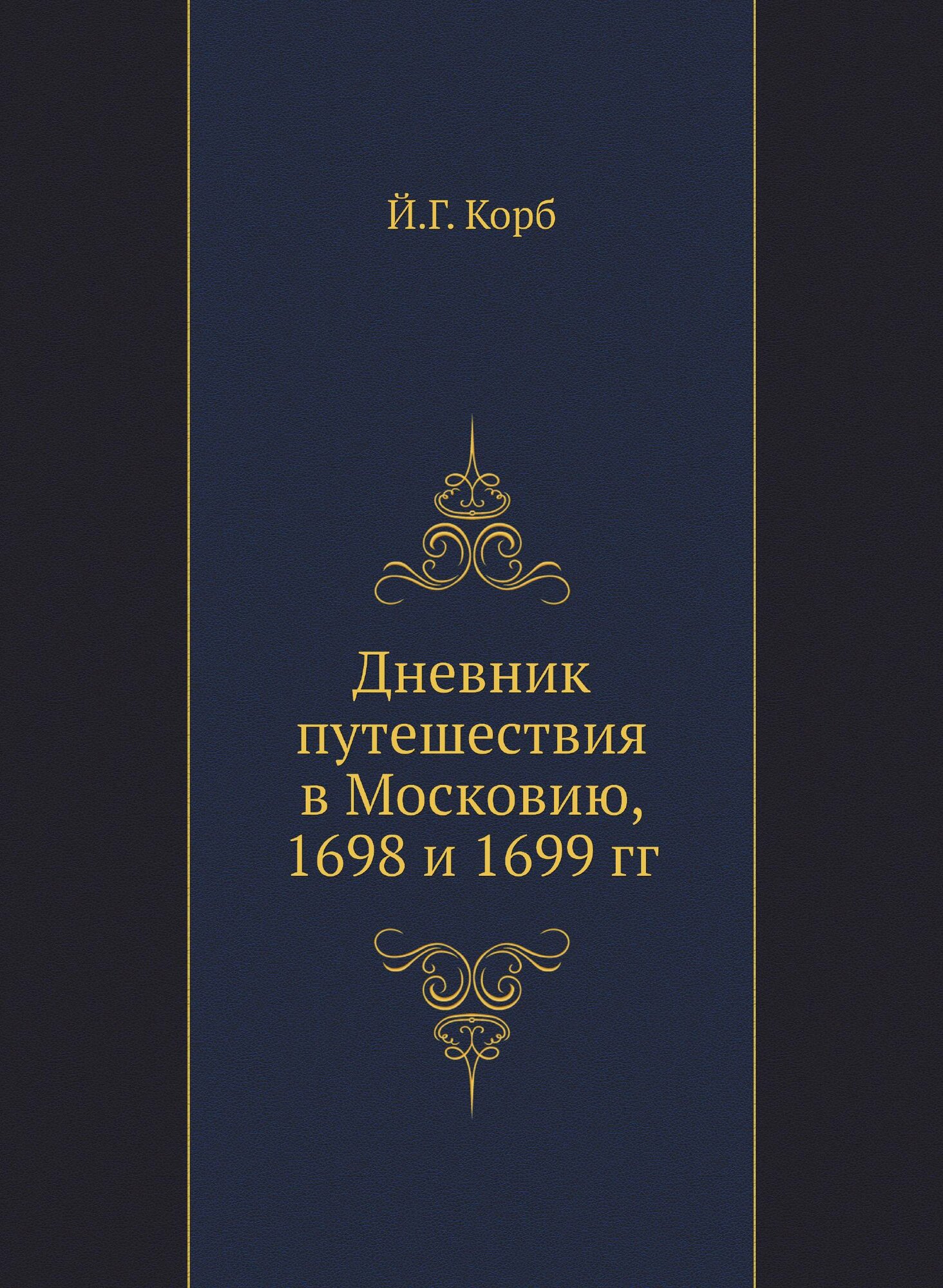 Книга Дневник путешествия В Московию, 1698 и 1699 Гг - фото №2