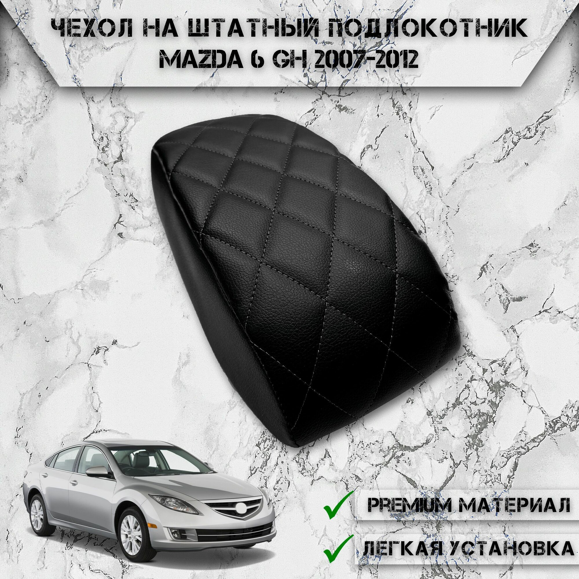 Чехол на штатный подлокотник для Мазда / Mazda 6 GH 2007-2012 Г. В. Черный с Чёрной строчкой