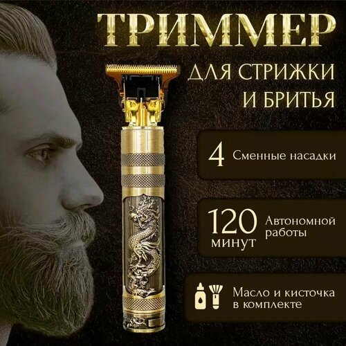 Триммер для бороды и усов Vintage T9 Триммер мужской золотой дракон триммер для бороды и усов professional vintage t9