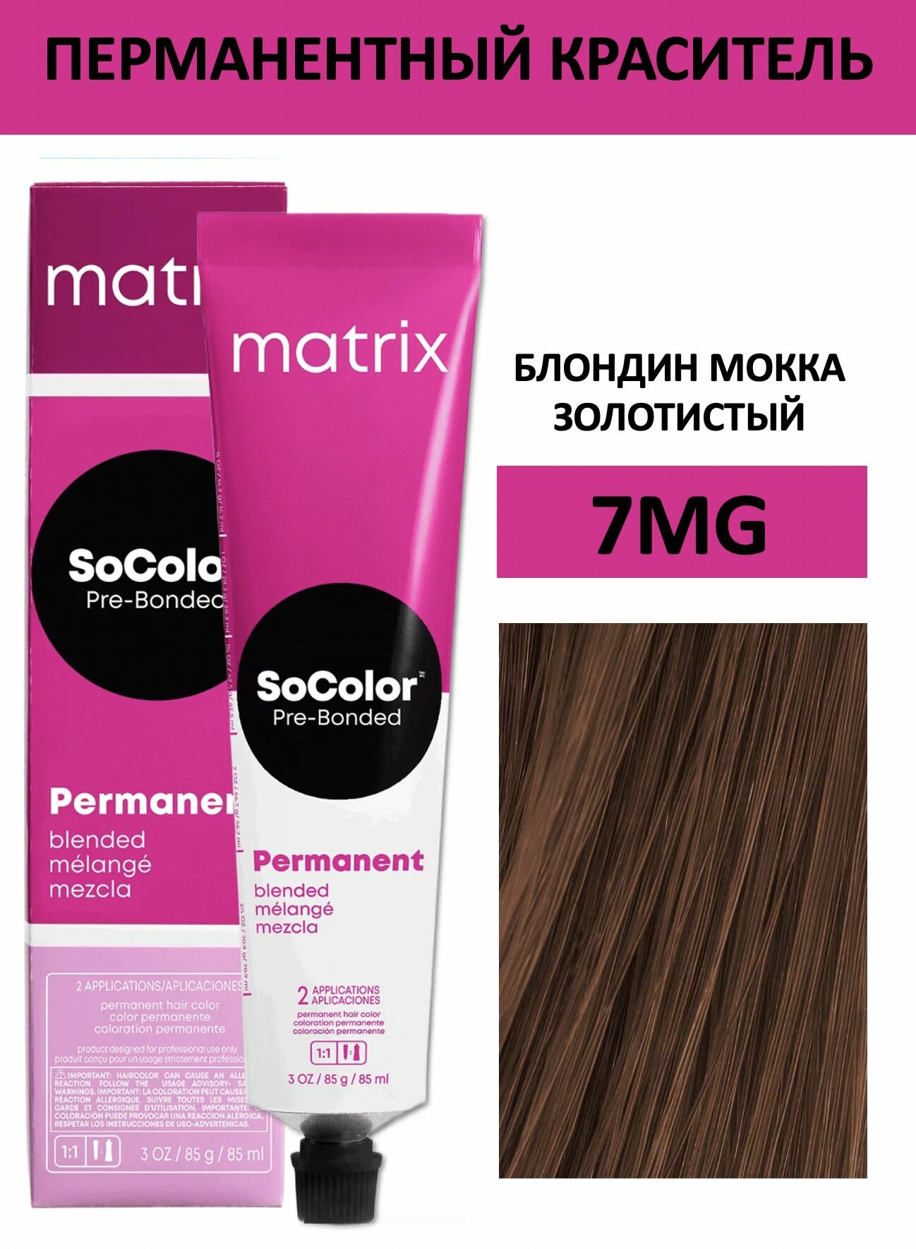 Matrix SoColor крем краска для волос 7MG блондин мокка золотистый 90мл