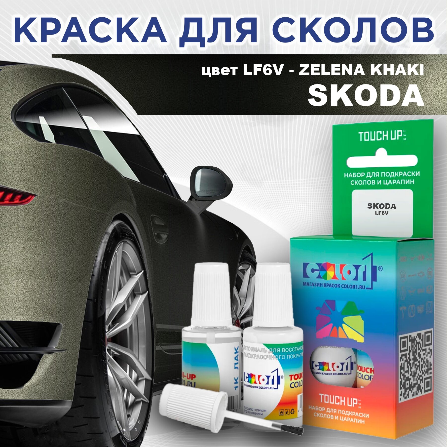 Краска для сколов во флаконе с кисточкой COLOR1 для SKODA цвет LF6V - ZELENA KHAKI/KHAKI GREEN