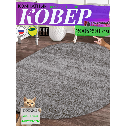 Ковер комнатный овальный 200*290 см