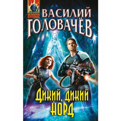 головачёв василий васильевич атлантарктида дикий дикий норд из глубины Дикий, дикий Норд